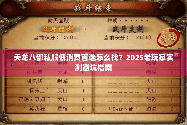 天龙八部私服低消费首选怎么找？2025老玩家实测避坑指南