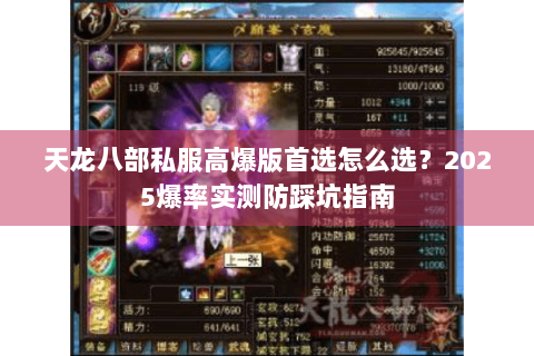天龙八部私服高爆版首选怎么选?2025爆率实测防踩坑指南 天龙八部私服高爆版首选怎么选?2025爆率实测防踩坑指南