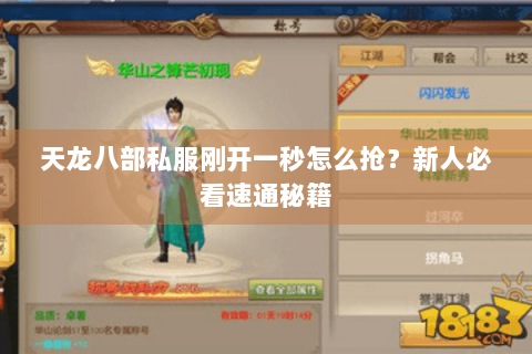 天龙八部私服刚开一秒怎么抢？新人必看速通秘籍
