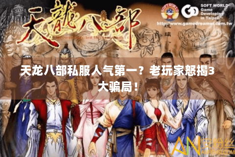 天龙八部私服人气第一？老玩家怒揭3大骗局！