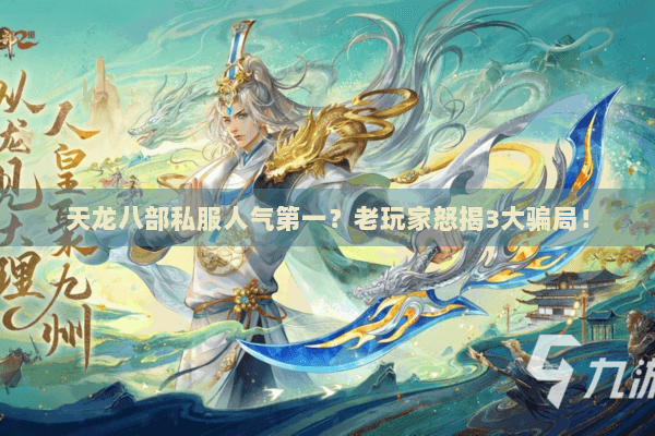 天龙八部私服人气第一？老玩家怒揭3大骗局！