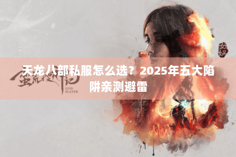 天龙八部私服怎么选？2025年五大陷阱亲测避雷