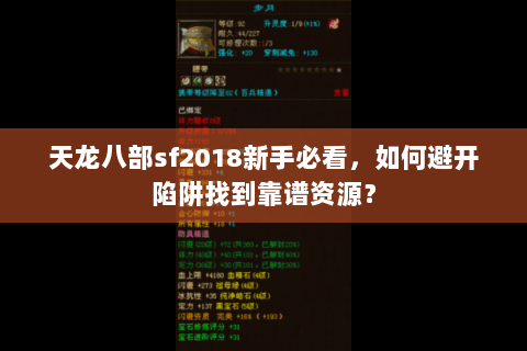 天龙八部sf2018新手必看，如何避开陷阱找到靠谱资源？