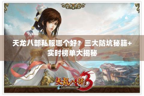 天龙八部私服哪个好？三大防坑秘籍+实时榜单大揭秘