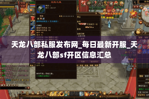 天龙八部私服发布网_每日最新开服_天龙八部sf开区信息汇总 天龙八部私服发布网_每日最新开服_天龙八部sf开区信息汇总