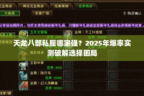 天龙八部私服哪家强?2025年爆率实测破解选择困局 天龙八部私服哪家强?2025年爆率实测破解选择困局