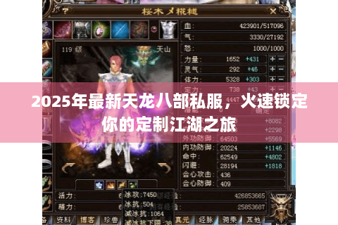 2025年最新天龙八部私服，火速锁定你的定制江湖之旅