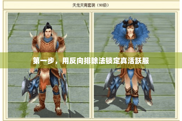 第一步,用反向排除法锁定真活跃服 第一步,用反向排除法锁定真活跃服