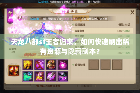 天龙八部sf王者归来,如何快速刷出稀有资源与隐藏副本? 天龙八部sf王者归来,如何快速刷出稀有资源与隐藏副本?