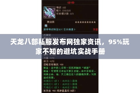 天龙八部私服发布网独家资讯，95%玩家不知的避坑实战手册
