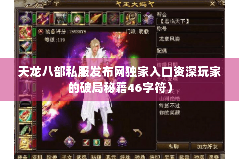 天龙八部私服发布网独家入口资深玩家的破局秘籍46字符）