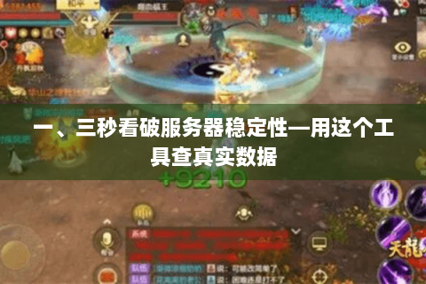 一、三秒看破服务器稳定性—用这个工具查真实数据