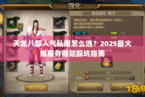 天龙八部人气私服怎么选?2025最火爆服务器防踩坑指南 天龙八部人气私服怎么选?2025最火爆服务器防踩坑指南