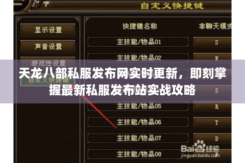 天龙八部私服发布网实时更新，即刻掌握最新私服发布站实战攻略