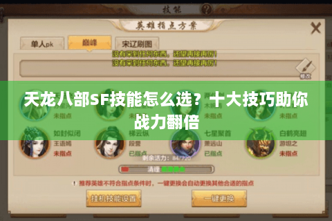 天龙八部SF技能怎么选？十大技巧助你战力翻倍