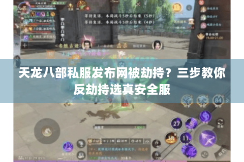天龙八部私服发布网被劫持?三步教你反劫持选真安全服 天龙八部私服发布网被劫持?三步教你反劫持选真安全服