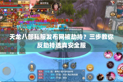 天龙八部私服发布网被劫持?三步教你反劫持选真安全服 天龙八部私服发布网被劫持?三步教你反劫持选真安全服