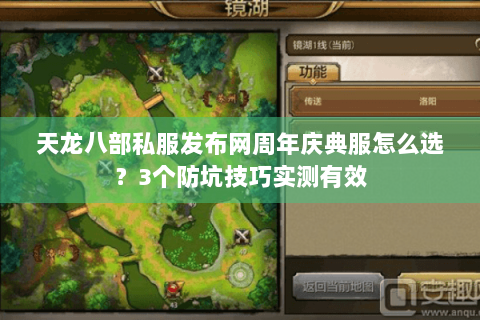 天龙八部私服发布网周年庆典服怎么选?3个防坑技巧实测有效 天龙八部私服发布网周年庆典服怎么选?3个防坑技巧实测有效