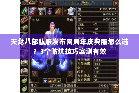 天龙八部私服发布网周年庆典服怎么选?3个防坑技巧实测有效 天龙八部私服发布网周年庆典服怎么选?3个防坑技巧实测有效