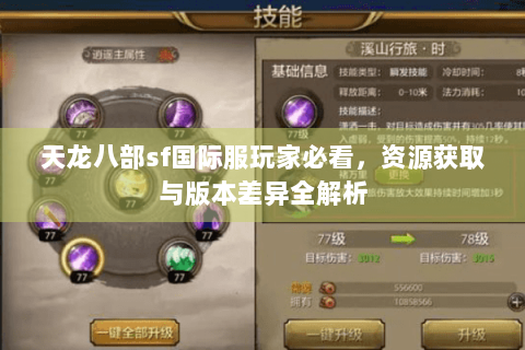 天龙八部sf国际服玩家必看，资源获取与版本差异全解析