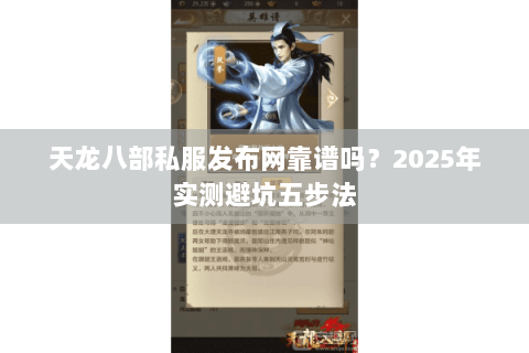 天龙八部私服发布网靠谱吗?2025年实测避坑五步法 天龙八部私服发布网靠谱吗?2025年实测避坑五步法