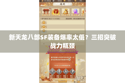新天龙八部SF装备爆率太低?三招突破战力瓶颈 新天龙八部SF装备爆率太低?三招突破战力瓶颈