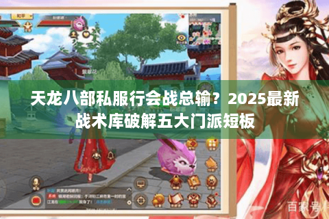 天龙八部私服行会战总输?2025最新战术库破解五大门派短板 天龙八部私服行会战总输?2025最新战术库破解五大门派短板