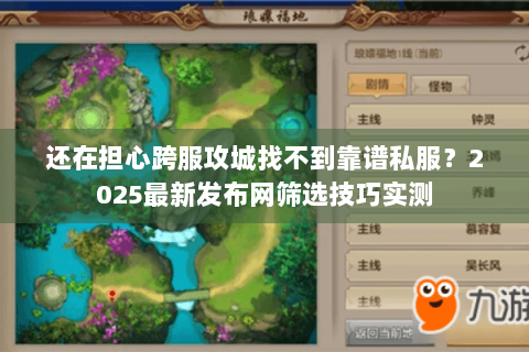 还在担心跨服攻城找不到靠谱私服？2025最新发布网筛选技巧实测