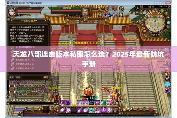 天龙八部连击版本私服怎么选？2025年最新防坑手册