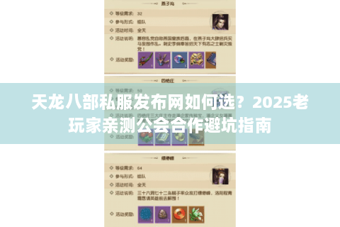天龙八部私服发布网如何选？2025老玩家亲测公会合作避坑指南