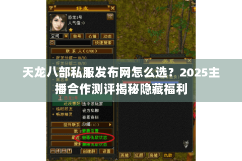 天龙八部私服发布网怎么选？2025主播合作测评揭秘隐藏福利