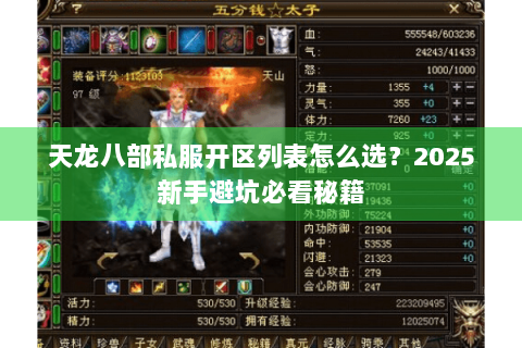天龙八部私服开区列表怎么选？2025新手避坑必看秘籍