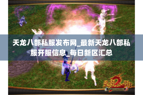 天龙八部私服发布网_最新天龙八部私服开服信息_每日新区汇总 天龙八部私服发布网_最新天龙八部私服开服信息_每日新区汇总