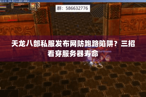 天龙八部私服发布网防跑路陷阱?三招看穿服务器寿命 天龙八部私服发布网防跑路陷阱?三招看穿服务器寿命