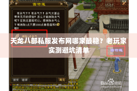 天龙八部私服发布网哪家最稳？老玩家实测避坑清单