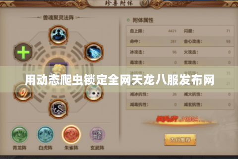 用动态爬虫锁定全网天龙八服发布网