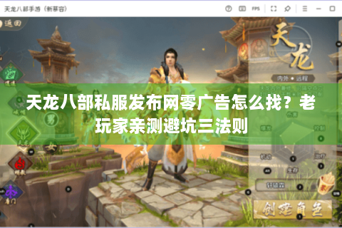 天龙八部私服发布网零广告怎么找?老玩家亲测避坑三法则 天龙八部私服发布网零广告怎么找?老玩家亲测避坑三法则