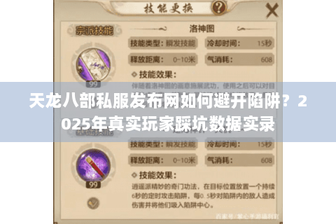 天龙八部私服发布网如何避开陷阱？2025年真实玩家踩坑数据实录