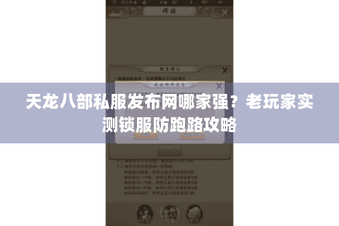 天龙八部私服发布网哪家强？老玩家实测锁服防跑路攻略