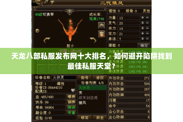 天龙八部私服发布网十大排名，如何避开陷阱找到最佳私服天堂？