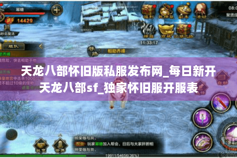 天龙八部怀旧版私服发布网_每日新开天龙八部sf_独家怀旧服开服表