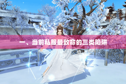 一、当前私服最致命的三类陷阱