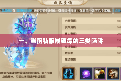 一、当前私服最致命的三类陷阱