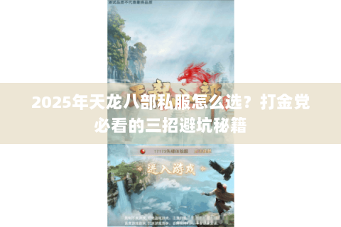 2025年天龙八部私服怎么选?打金党必看的三招避坑秘籍 2025年天龙八部私服怎么选?打金党必看的三招避坑秘籍