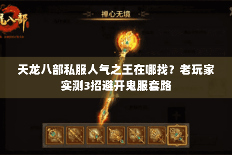 天龙八部私服人气之王在哪找?老玩家实测3招避开鬼服套路 天龙八部私服人气之王在哪找?老玩家实测3招避开鬼服套路