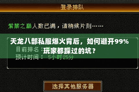 天龙八部私服爆火背后,如何避开99%玩家都踩过的坑? 天龙八部私服爆火背后,如何避开99%玩家都踩过的坑?