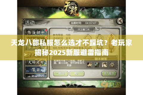天龙八部私服怎么选才不踩坑?老玩家揭秘2025新服避雷指南 天龙八部私服怎么选才不踩坑?老玩家揭秘2025新服避雷指南