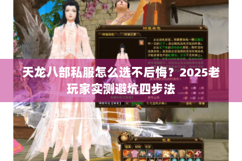 天龙八部私服怎么选不后悔？2025老玩家实测避坑四步法