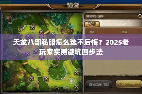 天龙八部私服怎么选不后悔？2025老玩家实测避坑四步法