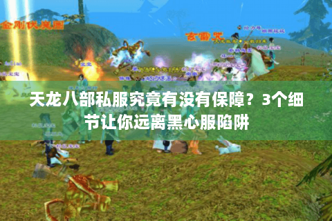 天龙八部私服究竟有没有保障？3个细节让你远离黑心服陷阱